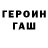 Героин Heroin N0T BREN