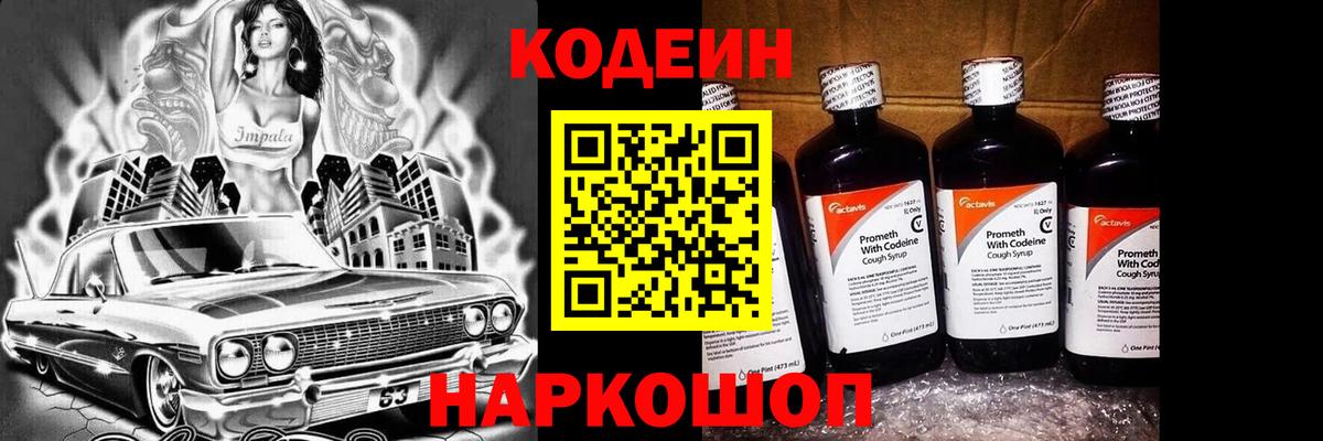 Codein напиток Lean (лин) Можга